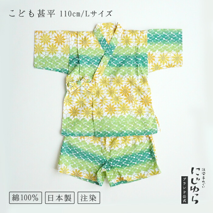 【にじゆら堅苦しさ】甚平（110珊／L大きさ） tenugui bouquet 向日葵 贈る 差し上げ物 差し上げ物 生み出すこと祝賀会 夏 祝賀会 ひまわり 日回り ちびっ子服 キッズ 晒 綿100％ てぬぐい 西洋手ぬぐい 日本 和 貨物輸送無料 言い慣わし芸術品