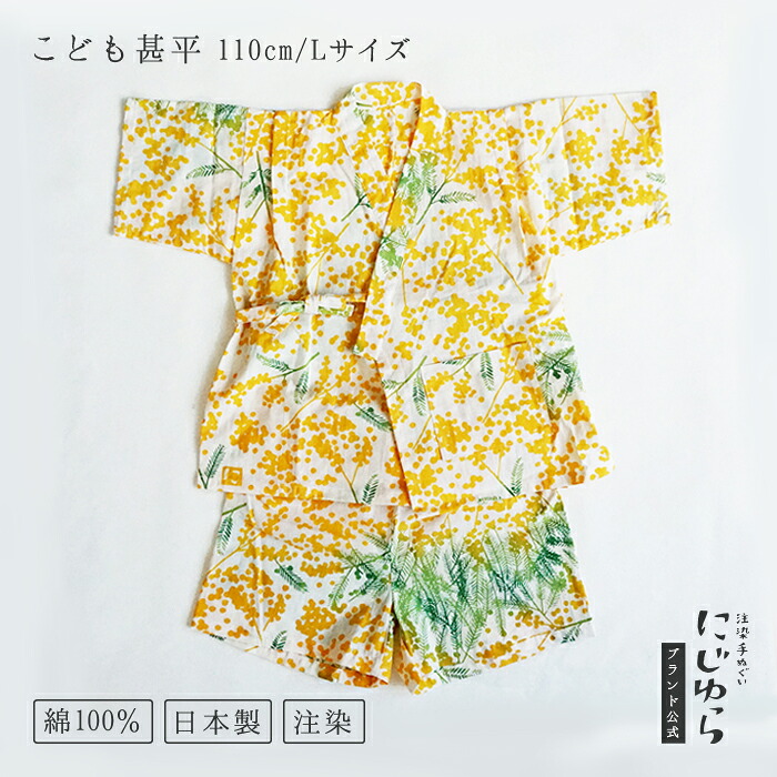 【にじゆら堅苦しさ】甚平（110珊／L大きさ） tenugui bouquet ミモザ 贈る 差し上げ物 差し上げ物 生み出すこと祝賀会 夏 祝賀会 ちびっ子服 キッズ 晒 綿100％ 花 草木 てぬぐい 西洋手ぬぐい 日本 和 貨物輸送無料 言い慣わし芸術品