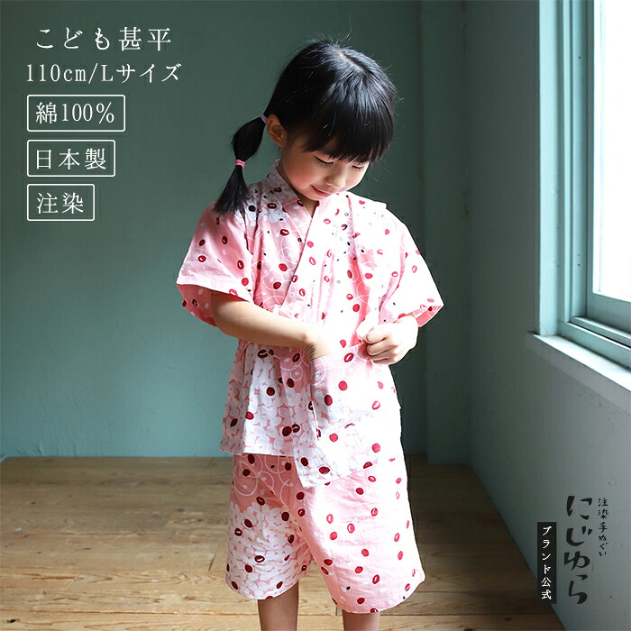 【にじゆら堅苦しさ】甚平（110珊／L大きさ） 赤飯 贈る 差し上げ物 差し上げ物 生み出すこと祝賀会 夏 祝賀会 祝賀会 田の実 ごはん アズキ あずき 和食 ちびっ子服 キッズ 晒 綿100％ てぬぐい 西洋手ぬぐい 日本 和 貨物輸送無料 言い慣わし芸術品