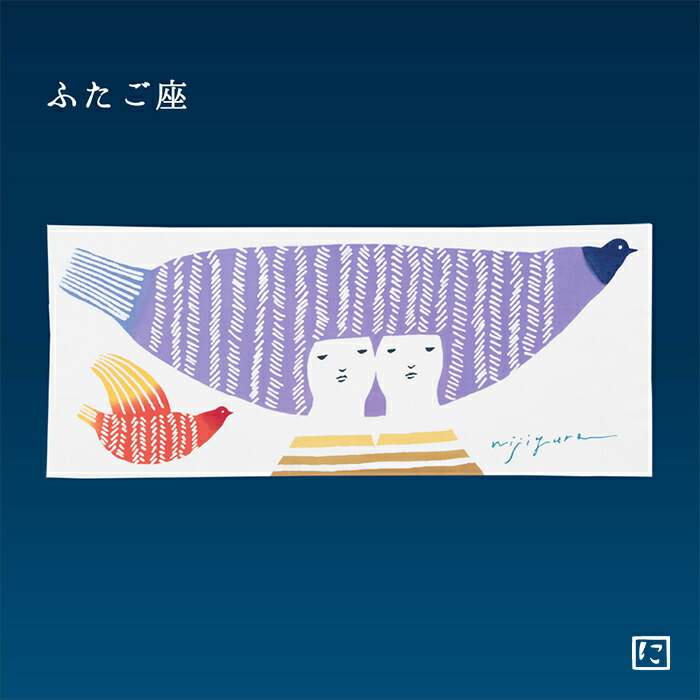 楽天市場 注染手ぬぐい にじゆら ふたご座 てぬぐい 飾る インテリア 贈る ギフト プレゼント 星座 神話 双子座 Wassa 渡部真由美 伝統工芸品 注染手ぬぐい にじゆら