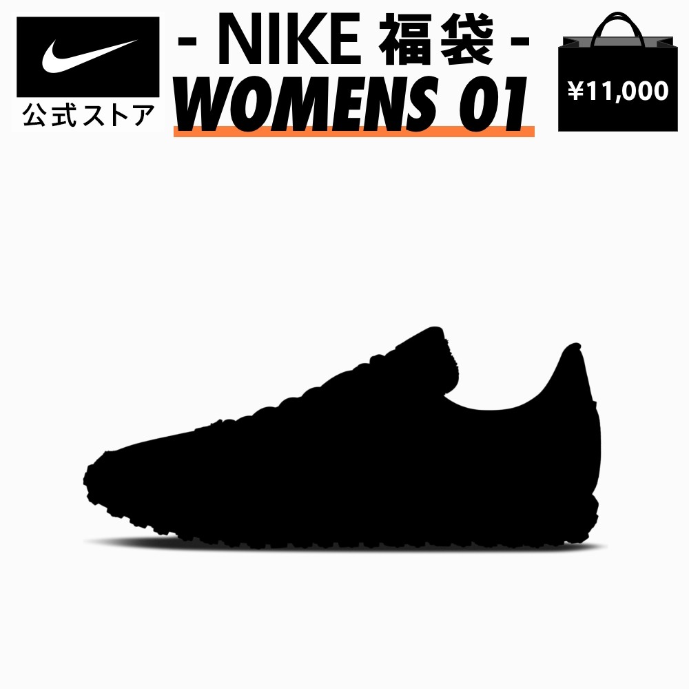楽天市場 Nike 福袋11 000円用womens シューズ 001 Nike 公式 楽天市場店