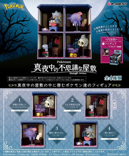 1110円 Sale 101 Off 予約 リーメント ポケットモンスター 真夜中の不思議な屋敷 4個入り Box 22年12月23日発売予定