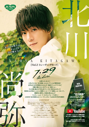 JUNON「北川尚弥Vol.2」トレーディングカード BOX（二木限定デザインBOX特典カード付） 2023年7月29日発売