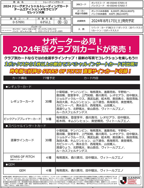 EPOCH 2024 セレッソ大阪 Jリーグチームエディション・メモラビリア BOX（送料無料） 2024年8月17日発売