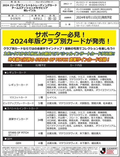 EPOCH 2024 柏レイソル Jリーグチームエディション・メモラビリア BOX（送料無料） 2024年8月11日発売