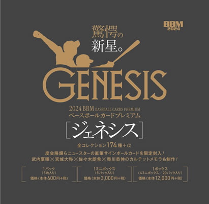 BBM ベースボールカードプレミアム 2024 GENESIS/ジェネシス BOX（送料無料） 2024年9月28日発売