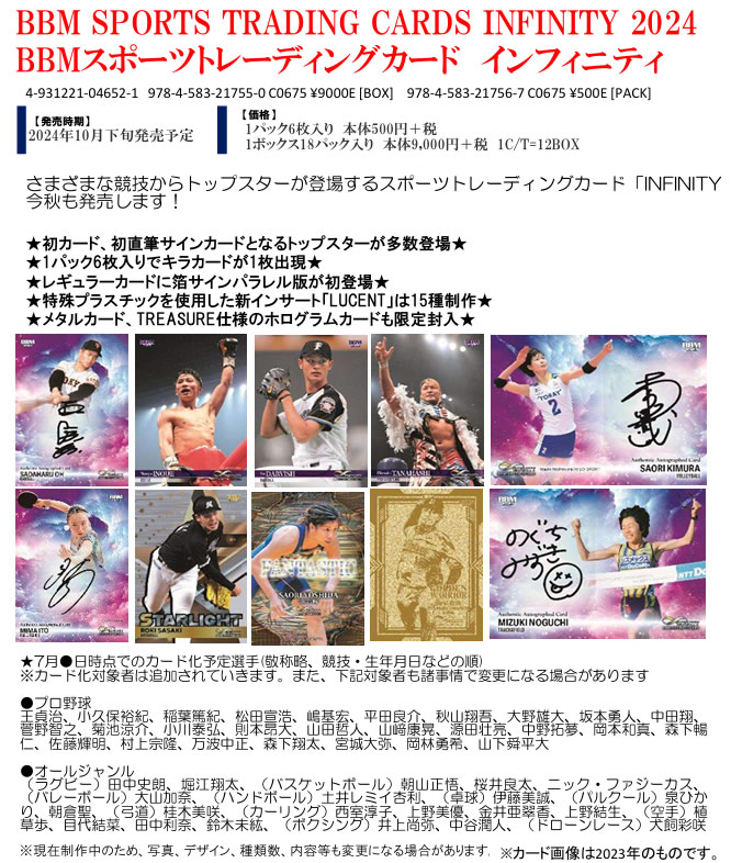 ★お一人様1点限り★BBM スポーツトレーディングカード インフィニティ 2024 BOX　 2024年10月26日発売