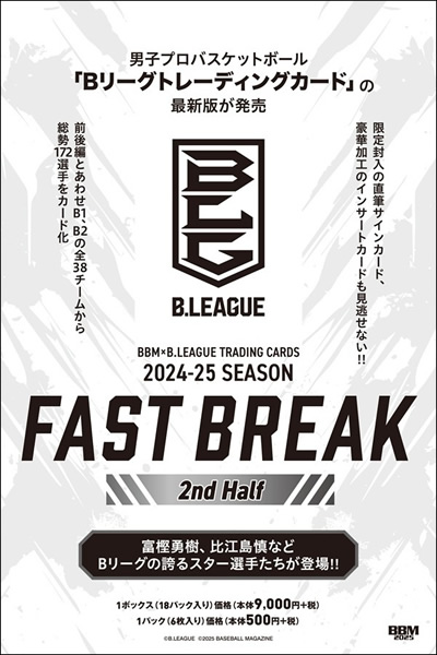 BBM×B.LEAGUE TRADING CARDS 2024-2025 SEASON FAST BREAK 2nd Half BOX（送料無料） 2025年2月28日発売