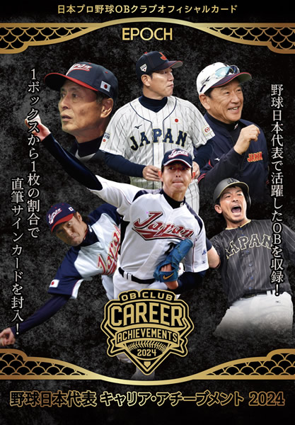 EPOCH 2024 日本プロ野球OBクラブ オフィシャルカード 野球日本代表 キャリア・アチーブメント 2024 カードセット（送料無料） 2025年3月22日発売