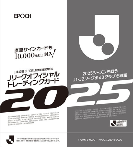 EPOCH 2025 Jリーグオフィシャルトレーディングカード BOX(送料無料) 2025年6月28日発売|トレカショップ二木