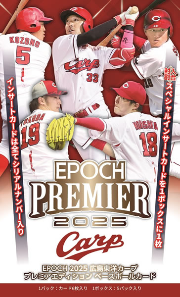 （予約）EPOCH 2025 広島東洋カープ PREMIER EDITION BOX（送料無料） 2025年5月31日発売