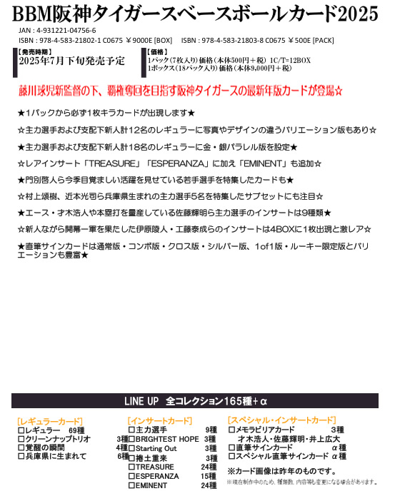 （予約）BBM 阪神タイガース ベースボールカード 2025 BOX（送料無料） 2025年7月下旬発売