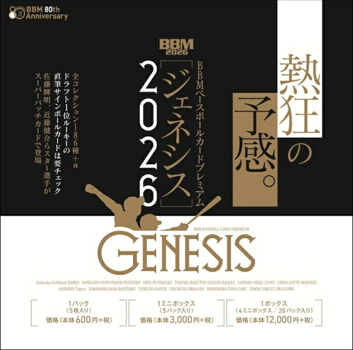 （予約）BBM ベースボールカードプレミアム 2026 GENESIS/ジェネシス BOX（送料無料） 2026年9月下旬発売予定｜トレカショップ二木