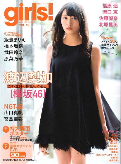 小嶋真子／ｇｉｒｌｓ！　Ｖｏｌ．５１（２０１７年９月１４日発売） 楽天市場】girls!（ガールズ） vol.51（送料無料） : トレカ