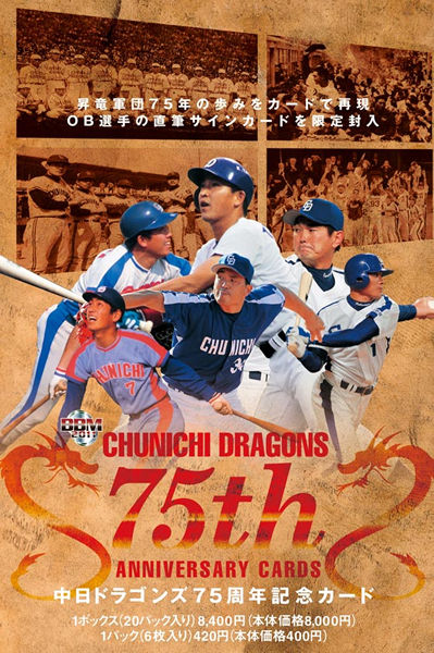 楽天市場 m 中日ドラゴンズ75周年記念カード Box トレカショップ二木