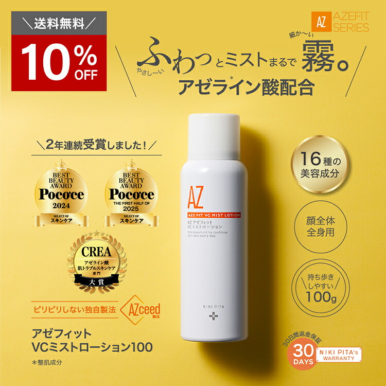 【楽天市場】【10％OFF＆送料無料】アゼライン酸 医師監修 アゼフィットVCミストローション100/ビタミンC アゼライン 酸 フラーレン