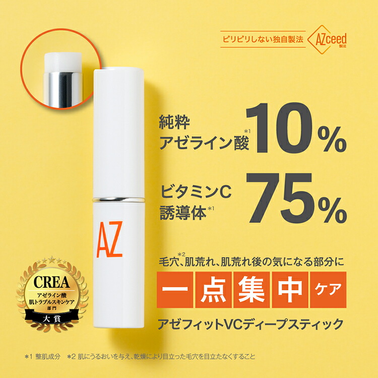 【楽天市場】【送料無料】アゼライン酸 10％ 医師監修 ビタミンC誘導体75％ グリシルグリシン配合 アゼフィットVCディープスティック