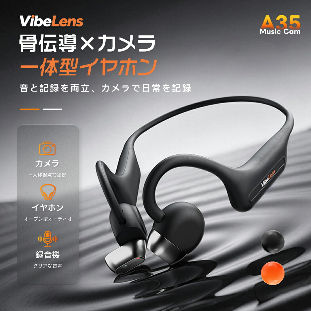 骨伝導 ワイヤレスイヤホン カメラ×AI Vibelens A35 Music Cam IPX8 水深20M防水 Bluetooth 5.4 デュアルマイク ENC AI翻訳＆道案内 急速充電 2K解像度・6軸手ぶれ補正 タッチ操作