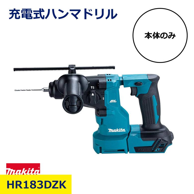 マキタ 18V 充電式 ハンマドリル 本体のみ HR183DZK HR183D SDS SDSプラス ビット 穴あけ ハンマー ドリル 電動工具 工事 現場 工具 日建 ニッケン