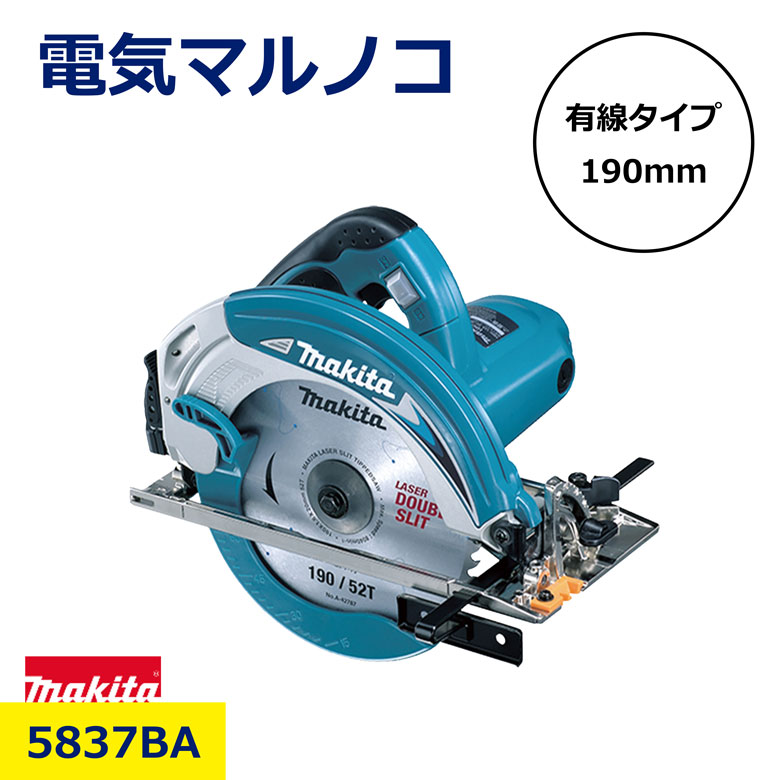 マキタ 電気 マルノコ 190mm 5837BA コード式 ダブルスリット チップソー付 ブロワ機能 切断 カット スピード アルミ 丸鋸 まるのこ 180 190 高速 電動工具 工事 現場 工具 日建 ニッケン