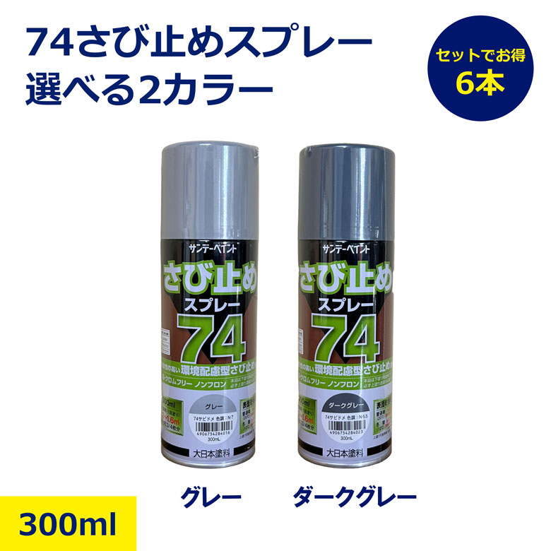 6本 セット 74 さび止めスプレー サンデーペイント 錆止め サビ止め 1種 規格 JIS 5674 赤サビ グレー 鉄部 下塗り サビ 300ml 2カラー 日建 ニッケン nikken