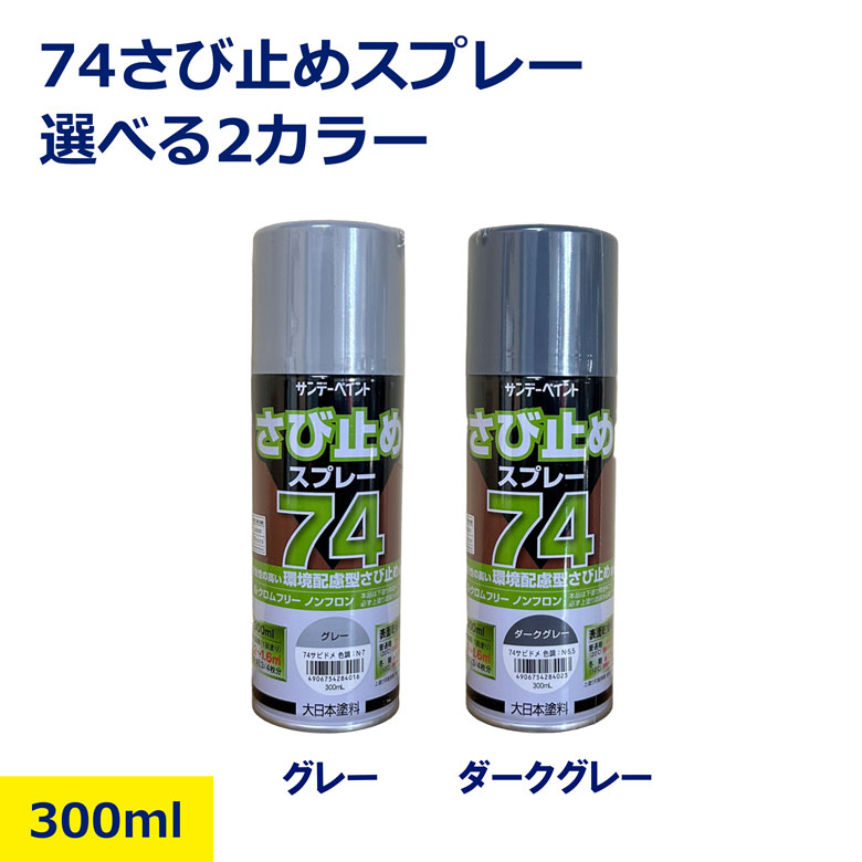 74 錆止めスプレー　ねすみ12本セット　サンデーペイント Amazon | サンデーペイント 74さび止めスプレー 300ml ねずみ