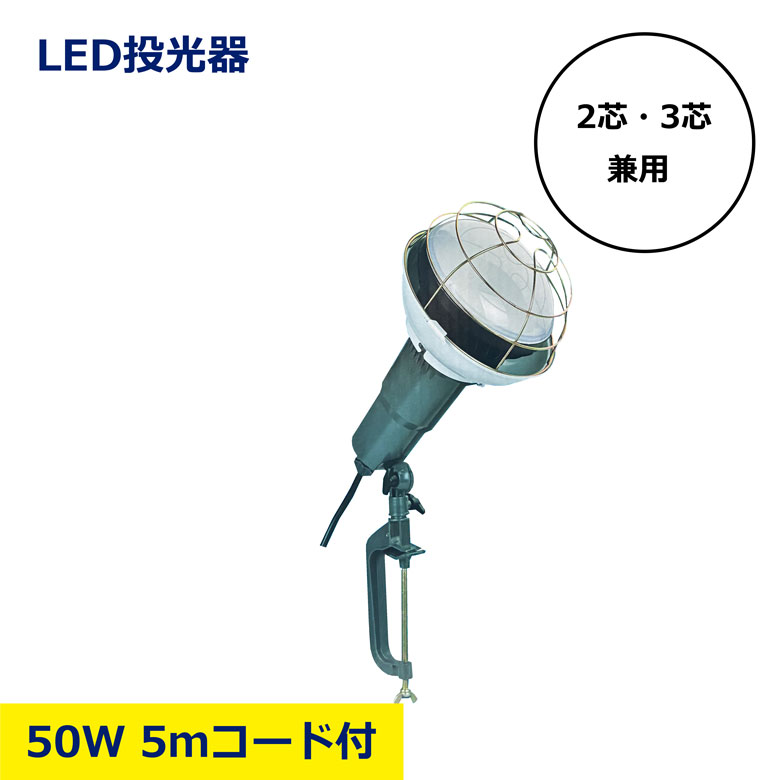 LED 投光器 50W 5m 130 ルーメン 6500 作業現場 工事用 日建 ニッケン nikken