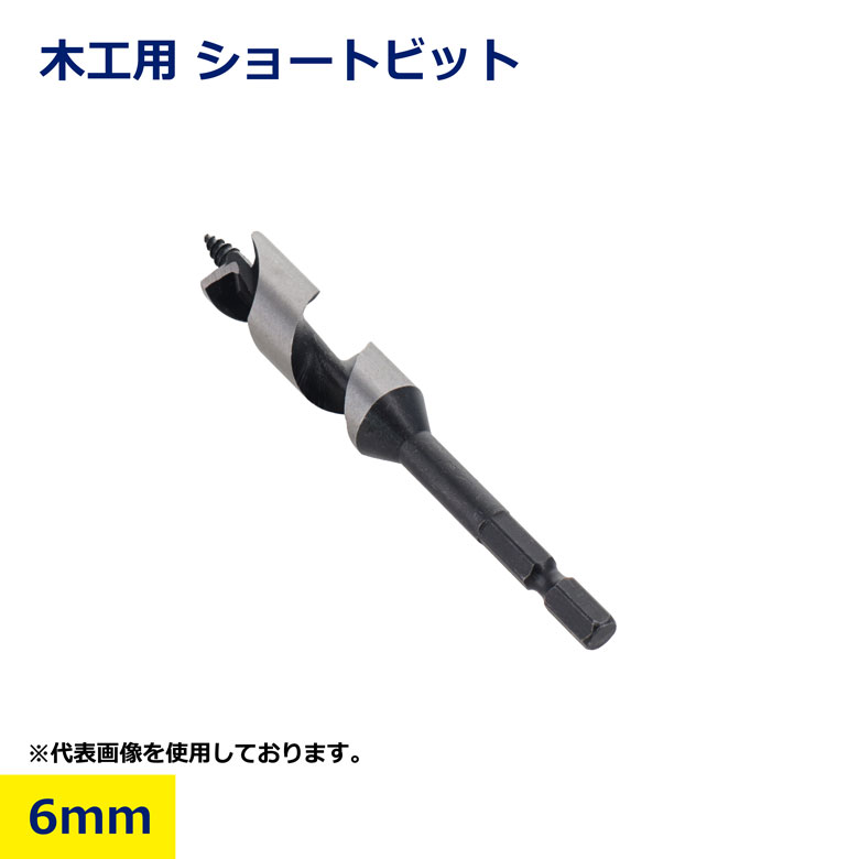 【楽天市場】木工用 ショートビット 6mm 木用 キリ TWS-6.0 コンパネ 合板 木材 インパクト 穴あけ ドリル 穿孔 作業 工具 木 ...