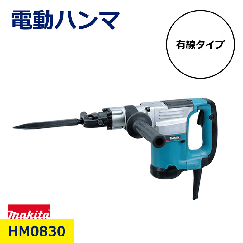 マキタ 電動ハンマ HM0830 コード式 軽量 コンパクト 有線 先端 工具 六角 長時間 作業 電動工具 工事 現場 工具 日建 ニッケン|NIKKEN STORE