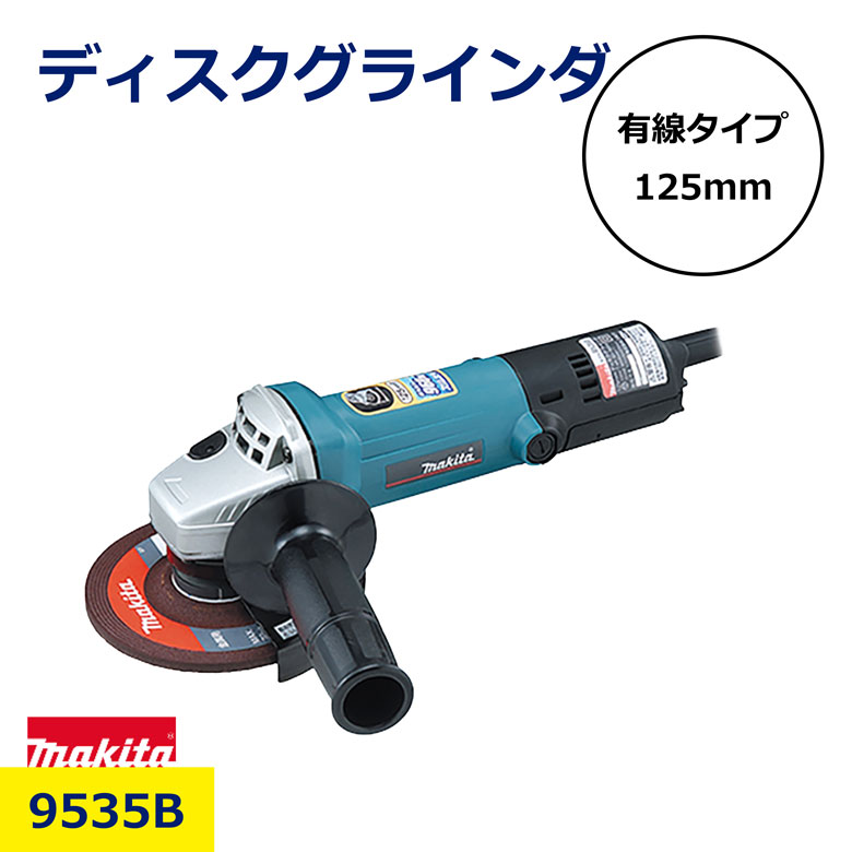 マキタ ディスクグラインダ 9535B コード式 125mm 有線 高速 作業 能率 研削 研磨 砥石 切断 防じん 電動工具 工事 現場 工具 日建 ニッケン｜NIKKEN STORE