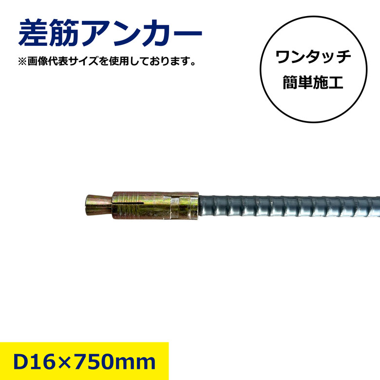 【バラ・10本セット売り】 差筋アンカー D16 × 750mm ワンタッチ 簡単施工 下穴 施工 アンカー 鉄筋 打ち込み 簡単 ハンドホルダー 不要 仕切り 差し筋 差筋 お得 まとめ売り セット 左官 工事 資材 現場
