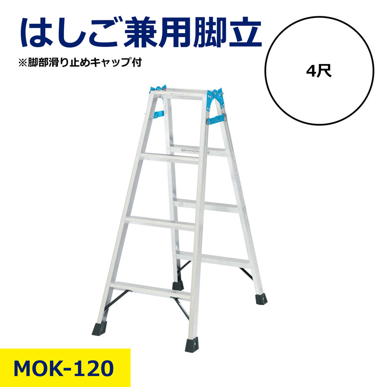 はしご 兼用 脚立 MOK-120 4尺 三星商事 アルミ スタンダート 折り畳み 折りたたみ コンパクト 収納 耐荷重 100kg サイズ 1.1m 4段 脚部 滑り止め キャップ付 高所 作業