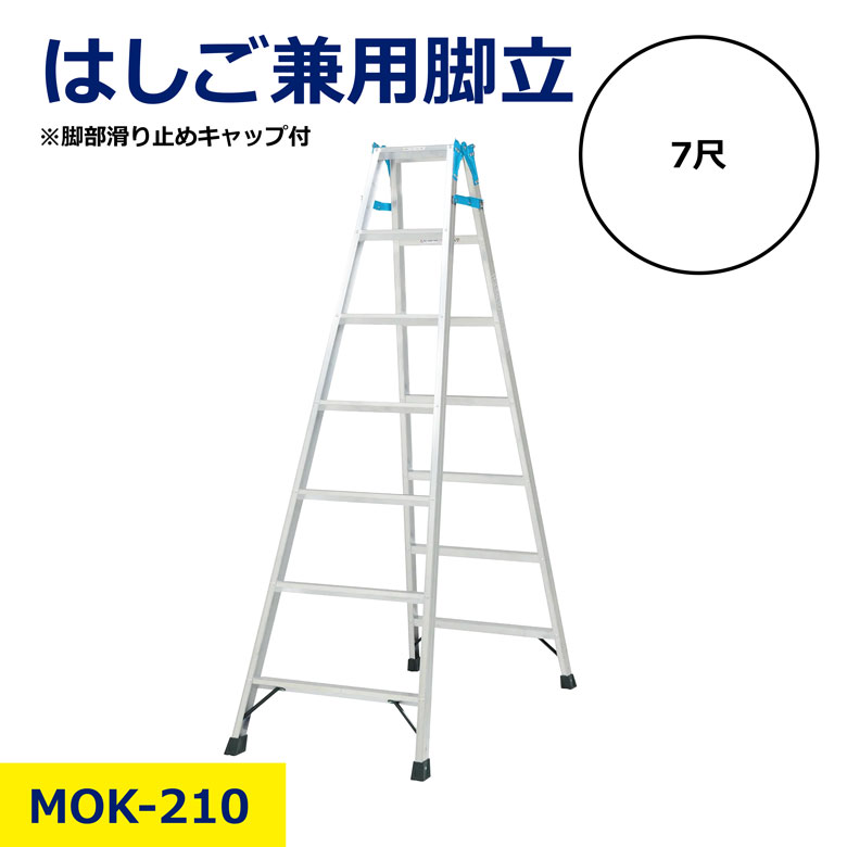 はしご 兼用 脚立 MOK-210 7尺 三星商事 アルミ スタンダート 折り畳み 折りたたみ コンパクト 収納 耐荷重 100kg サイズ 1.9m 7段 脚部 滑り止め キャップ付 高所 作業