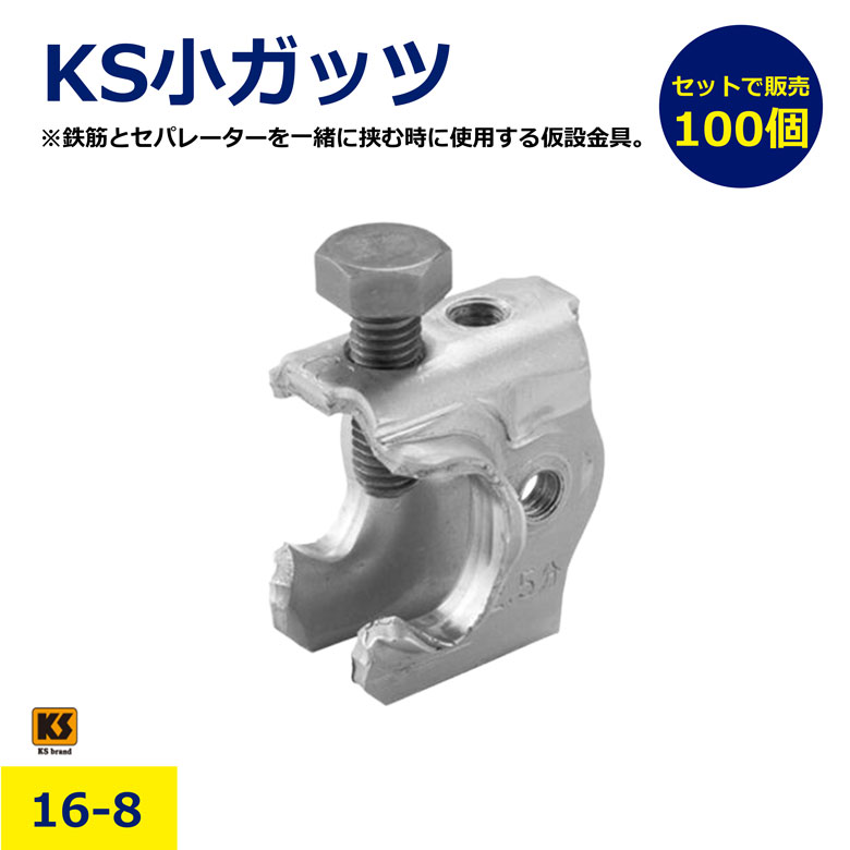 100個 1箱 KS 小ガッツ 16-8 小型固定具 ガッツ 固定金具 仮設支柱 固定パーツ 仮設柵 支柱固定 KS製 建築資材 工事用金具 現場用 仮設資材 補強金具 KS 小ガッツ16-8 ステンレス対応 コンパクト 固定ツール 施工部材 建築資材 現場 プロ用 まとめ買い セット買い