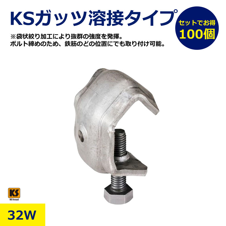 100個 1箱 セット 国元商会 KSガッツ 32W 0334024 D13 D32 ガッツ 溶接 連結金具 クニモト 金物 建築資材 型枠関連用品 金物 ボトル 鉄筋固定具 溶接タイプ ボルト まとめ売り
