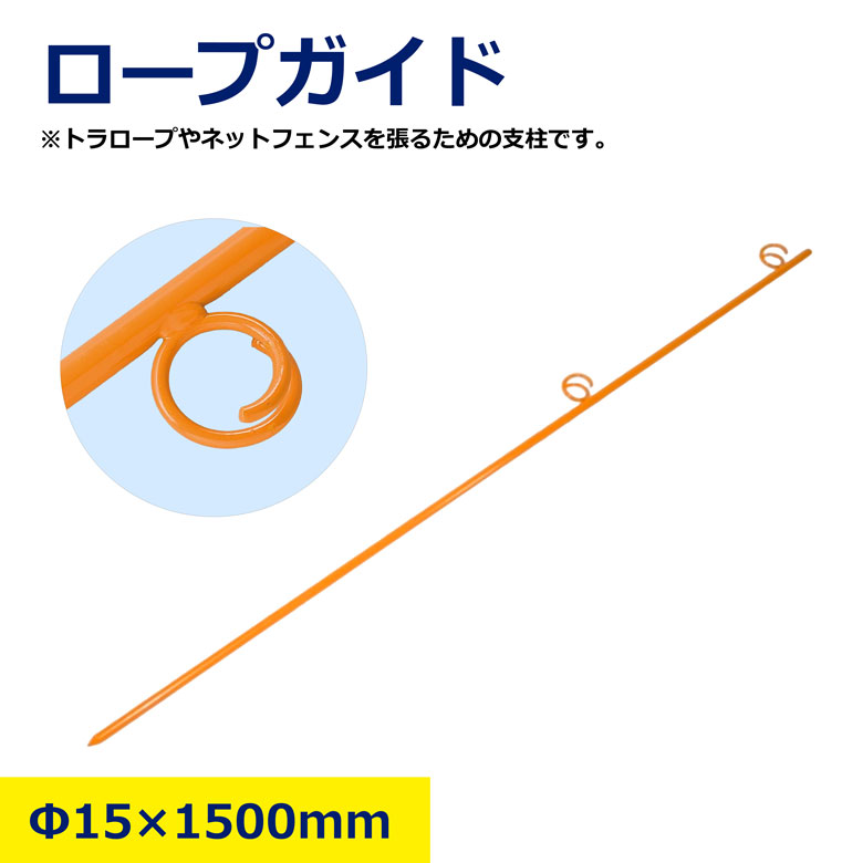【バラ・5本・10本セット】 ロープガイド 1500mm 15mm オレンジ ピン オレンジピン 区画整理 作業 トラロープ ロープ フェンス 棒 ロープ誘導 区画整理 駐車場用品 駐車場区画 車線誘導 安全用品 ガイドポール 進入防止 施設管理 店舗用品 工事現場用品 誘導資材｜NIKKEN STORE