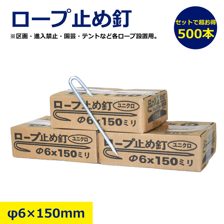 500本 1箱 ロープ止釘 佐藤ケミカル ユニクロ 現場 ロープ止金物 6 150mm ロープ ピン まとめ買い 1箱 J型 J ピン 金物 止め ブルーシート 固定 ロープ釘 ロープ杭 トラロープ 標識ロープ 駐車場 ロープ止め金具 テント アウトドア キャンプ タープ シート ネット|NIKKEN STORE