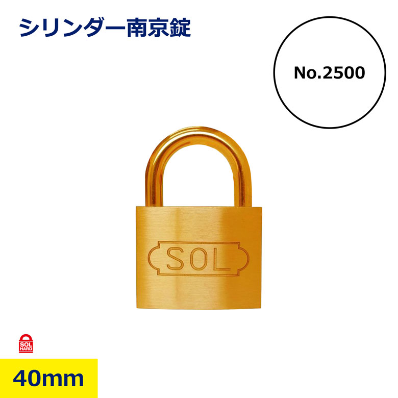 楽天市場】【公式】SOL HARD No.2500 シリンダー南京錠同一 キー 鍵