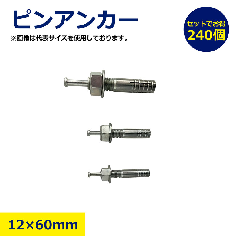 240本セット ピンアンカー 12&times;60mm 1260 オールアンカー アンカー金具 コンクリート用アンカー 下穴ドリルサイズ 建築資材 工事用金具 現場用アンカー 鋼製アンカー 建築現場 土木資材 施工部材 高耐久 耐荷重｜NIKKEN STORE