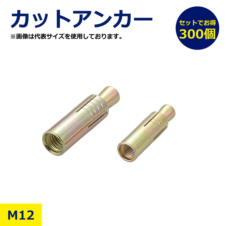 300本セット カットアンカー M12 12ミリ 12mm アンカー金具 コンクリート用アンカー あと施工アンカー 打込みアンカー 機械固定用 ボルト固定 下穴ドリルサイズ 建築資材 工事用金具 現場用アンカー 鋼製アンカー 建築現場 土木資材 施工部材 高耐久 耐荷重|NIKKEN STORE