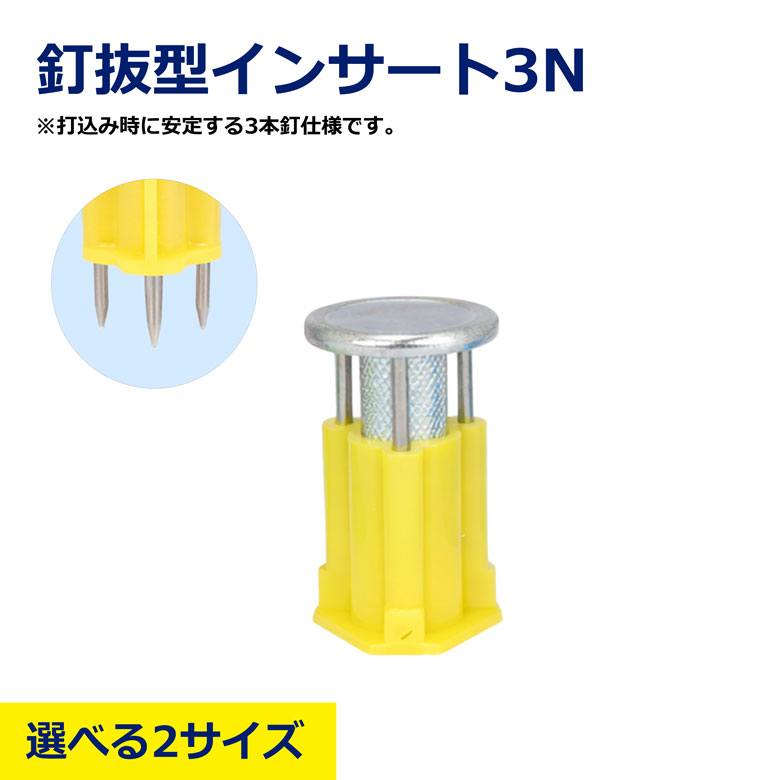 【選べる2サイズ】 釘抜型インサート 3N 3/8 500個 1/2 200個 黄 イエロー インサート 金物 型枠資材 コンクリート埋設 建築金物 型枠工事 建設資材 コンクリート工事 アンカー 3分 4分 黄色 建築現場 土木 現場用品 DIY 建設用品｜NIKKEN STORE