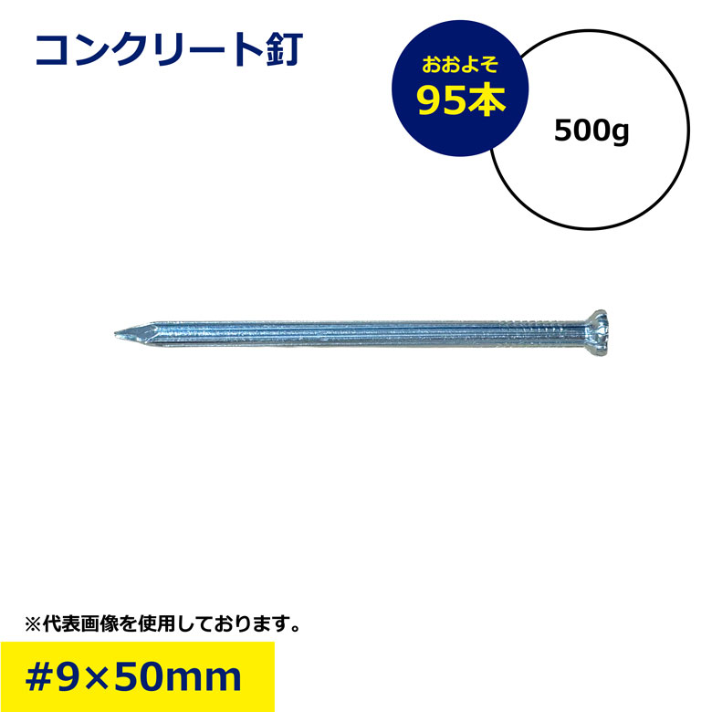【楽天市場】コンクリート釘 9 × 50mm 500g 約95本 強力 硬質鋼 焼入れ サビに強い スチール釘 木材固定 型枠 内装 工事 ...