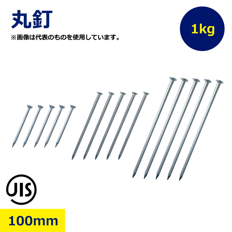 【楽天市場】丸釘 100mm 1kg N100 JIS規格品 N釘 普通釘 鉄釘 くぎ クギ 木材 建築 建設 住宅 大工 現場 垂木 胴縁 ...