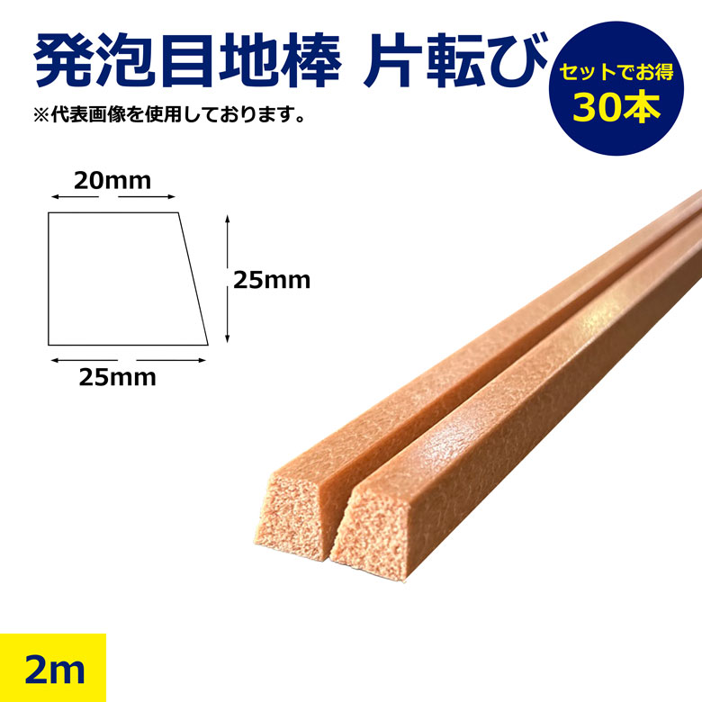 30本 セット 発泡目地棒 片転び 片テーパー 25 × 25 × 20mm 2ｍ 発泡 プラ 目地棒 プラメジ コンクリート 目地 土間 型枠 工事 建築 現場 資材 日建 ニッケン nikken