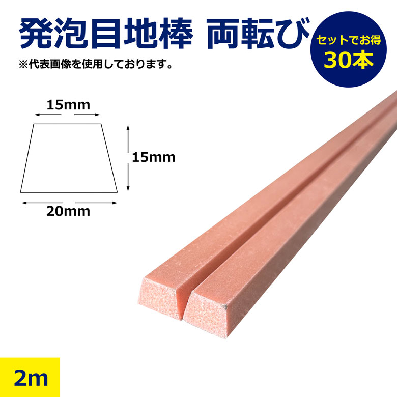 【楽天市場】【法人限定】30本 セット 発泡目地棒 両転び 両テーパー 20 × 15 × 15mm 2m 発泡 プラ 目地棒 プラメジ ...