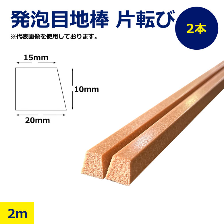 【楽天市場】【法人限定】 2本 セット 発泡目地棒 片転び 片テーパー 20 × 10 × 15mm 2m 発泡 プラ 目地棒 プラメジ ...