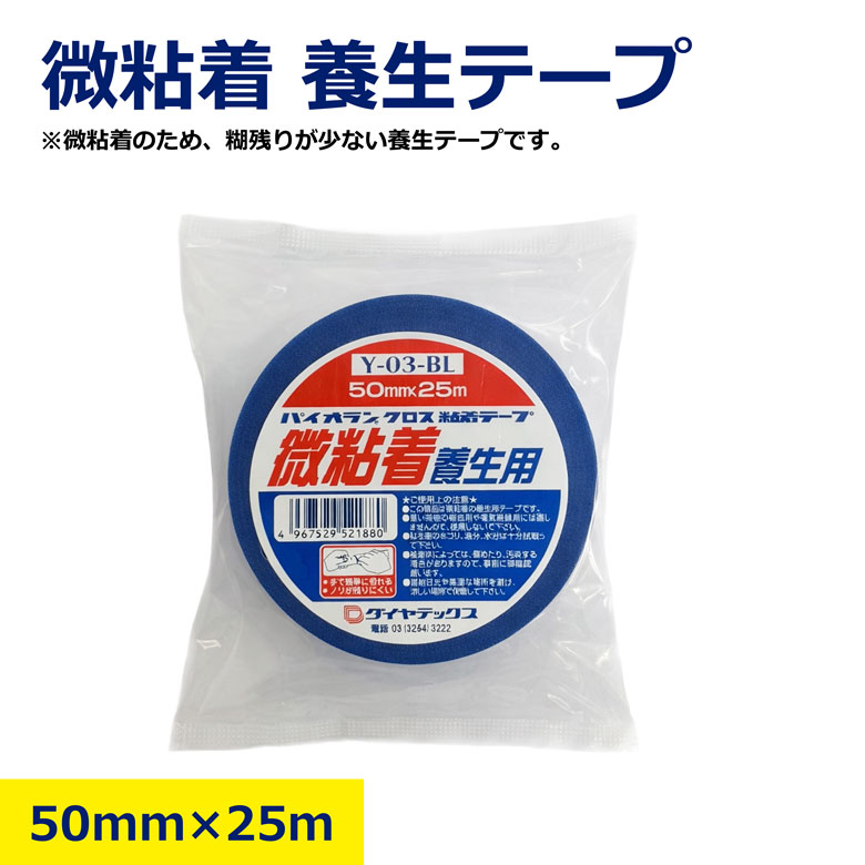 【バラ・セット売り】微粘着 養生テープ 青 50mm &times; 25ｍ Y-03-BL パイオラン ダイヤテックス 糊残りしにくい カラー 養生 テープ プロ 業者 DIY 塗装 建築 リフォーム 車 色 サッシ 色付き テープ跡 簡易 梱包 賃貸 微粘着 低粘着 剥がせる｜NIKKEN STORE