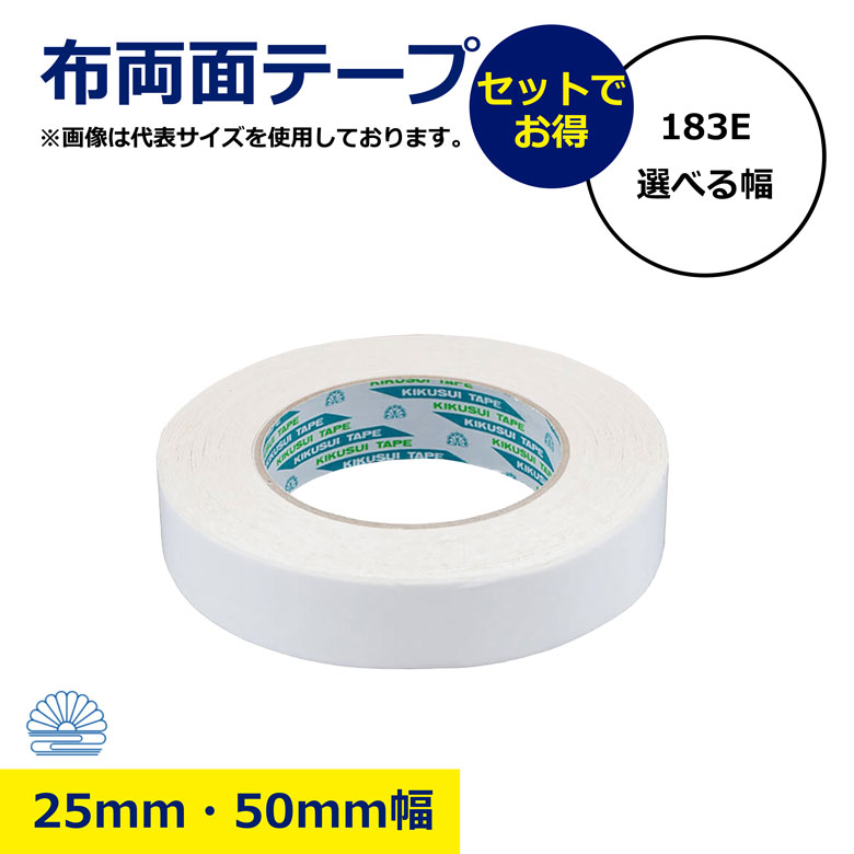 【お得なセット】【選べる幅】 布両面テープ キクダブルテープ 強力 25mm 50mm 幅 厚手 厚み 0.25mm まとめ買い セット 30個 60個 布 菊水テープ 工事 現場 資材 スフ布 粗面 接着力 両面 テープ|NIKKEN STORE