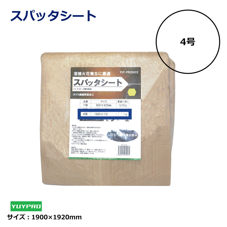スパッターシート 4号 1.9×1.92 建築 建設 工事現場用 断熱 溶断 養生 シート 現場用 工事用 建築資材 作業用品 業務用 建設現場 プロ用 作業現場 日建 ニッケン nikken|NIKKEN STORE