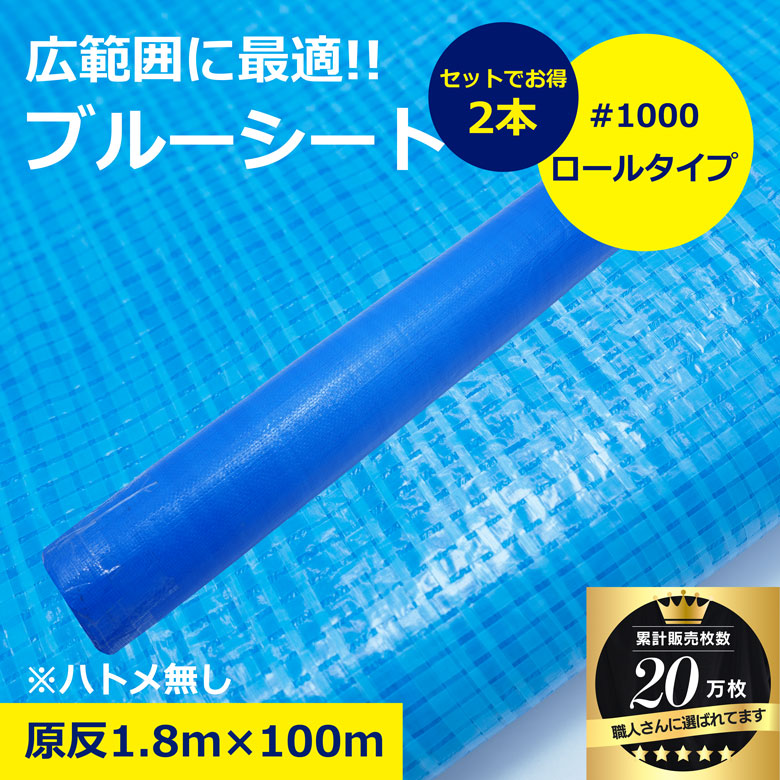ブルーシート ロール 原反 1800巾×100m 1800 100 #1000 1000番 アウトドア 軽量 レジャー 養生シート 防水 作業 イベント 災害 現場 防災 工具 台風 BBQ お花見 ピクニック DIY 雨除け 台風対策 敷物 建築 建設 シート 現場用 建築資材 作業用品 業務用 建設現場 作業現場